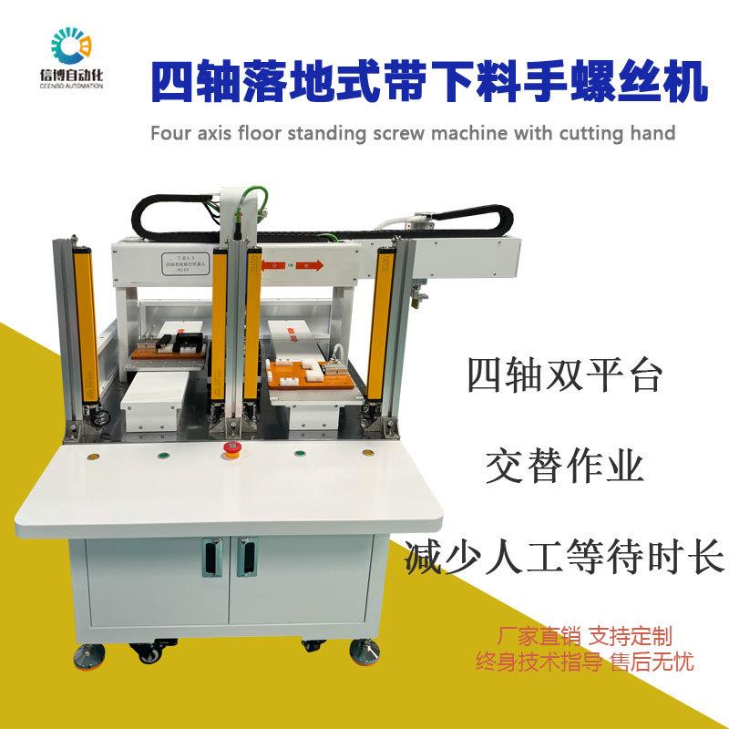 四轴落地式带下料手螺丝机 带有安全光栅安全保护强效全自动