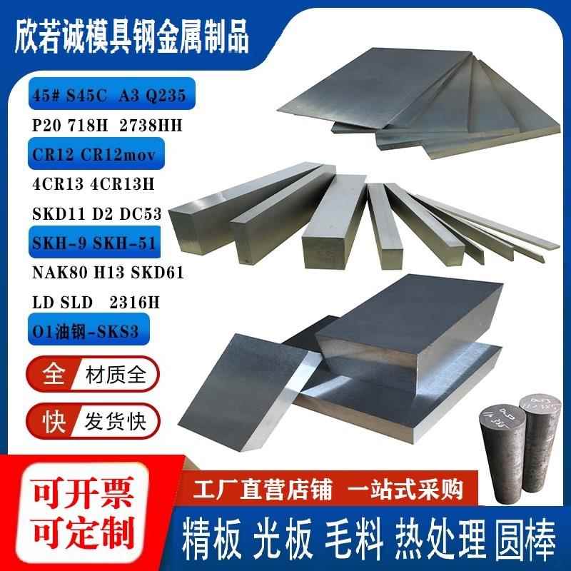 45号钢Cr12mov模具钢材P20精光板DC53磨具钢SKD11钢板Q235加工H13