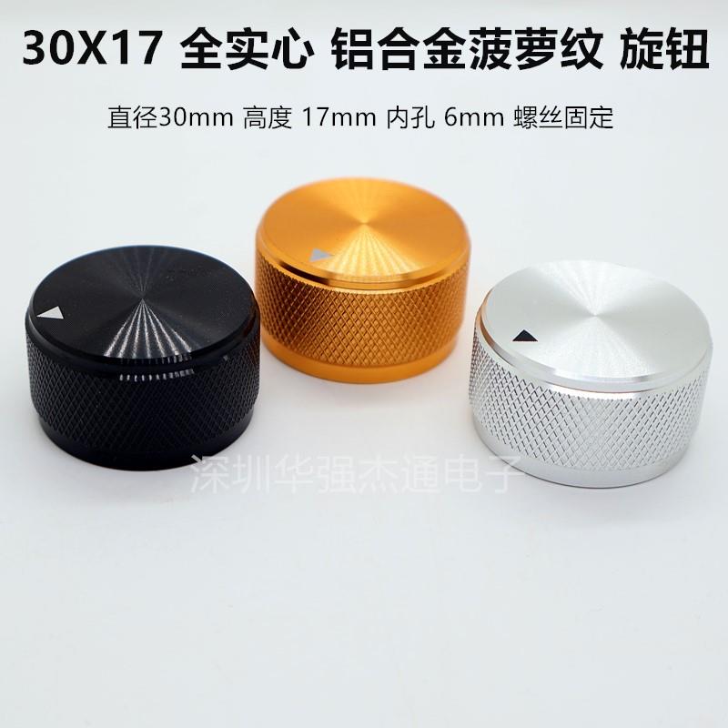 实心全铝合金30X17旋钮音响功放胆机音量调节电位器旋钮盖帽圆孔6