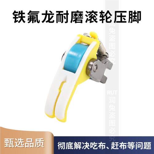 新款平轮车铁氟龙机49948滚轮压脚缝纫配件板皮革厚薄通用塑料子