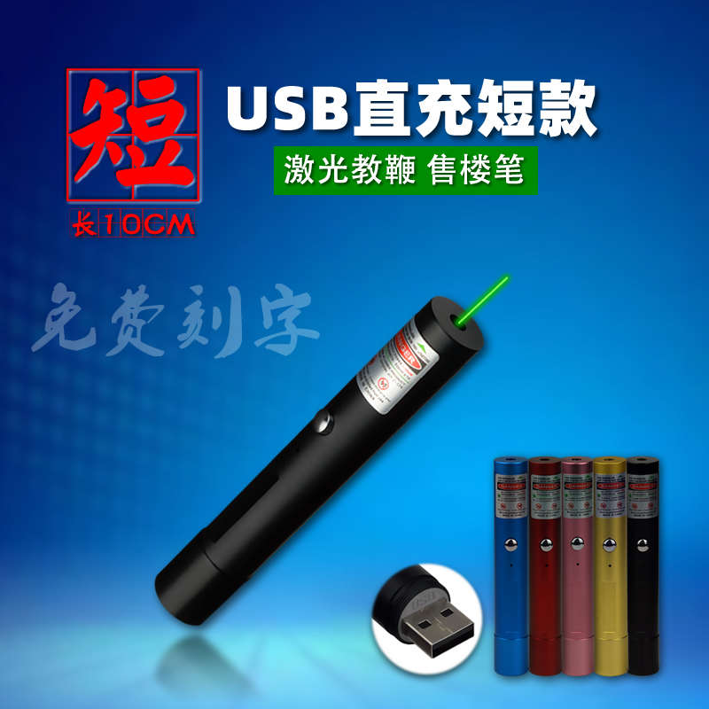 售楼射笔迷你短款usb充电激光手电沙盘笔楼盘指示绿光远射镭射灯