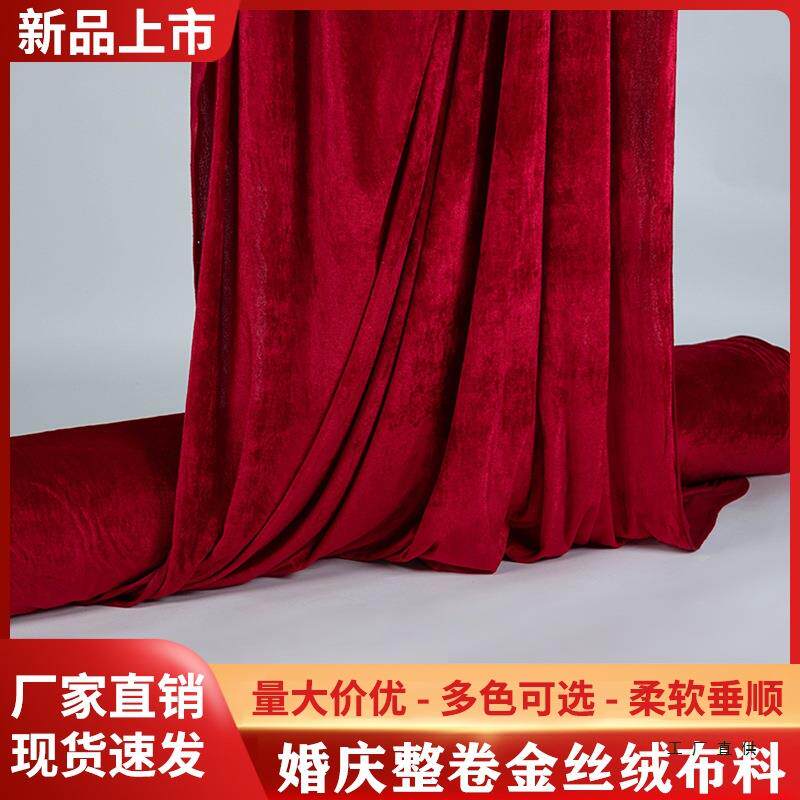 整卷金丝绒布料绒布面料加厚红色黑色婚庆背景布幕遮光桌布吸光