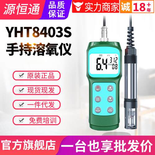 源恒通YHT8403S溶氧仪便携式水产鱼塘海水含氧量检测溶解氧测定仪