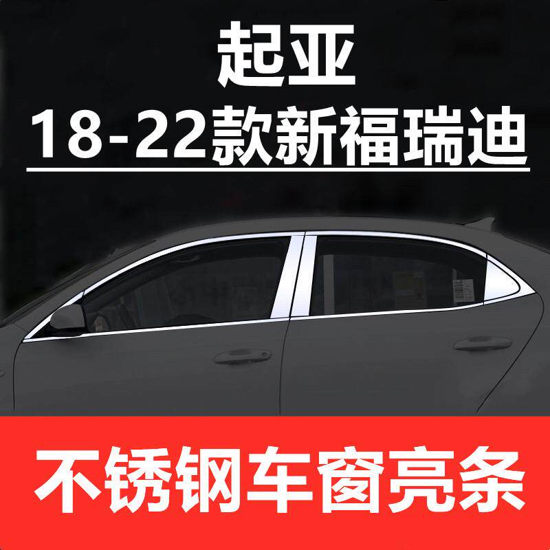 18-24款KIA新福瑞迪车窗饰条专用改装配件窗边条不锈钢车窗饰条