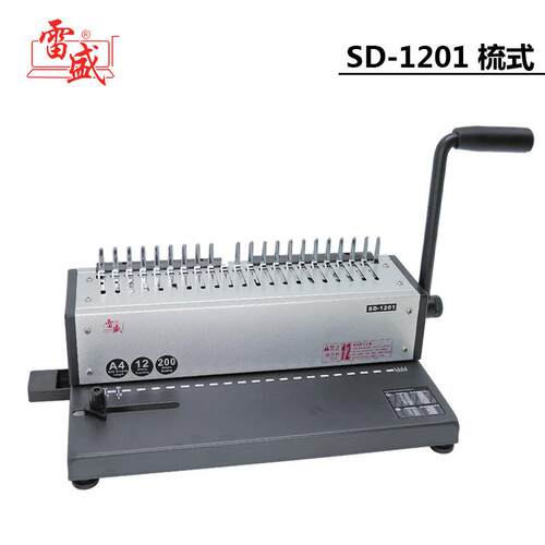 雷盛SD-1201梳式胶圈装订机10孔夹条装订机21孔胶圈装订机打孔机