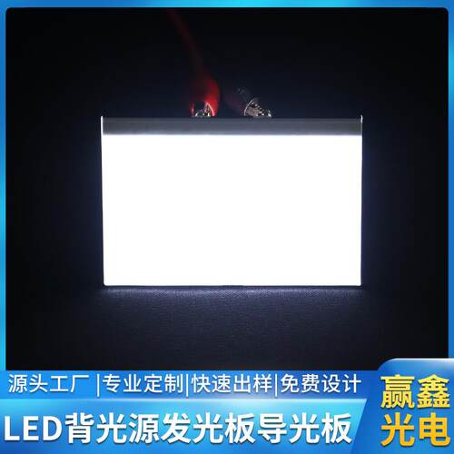 led背光板导光板背光源lcd液晶屏压克力PS发光板专业定制工厂直销