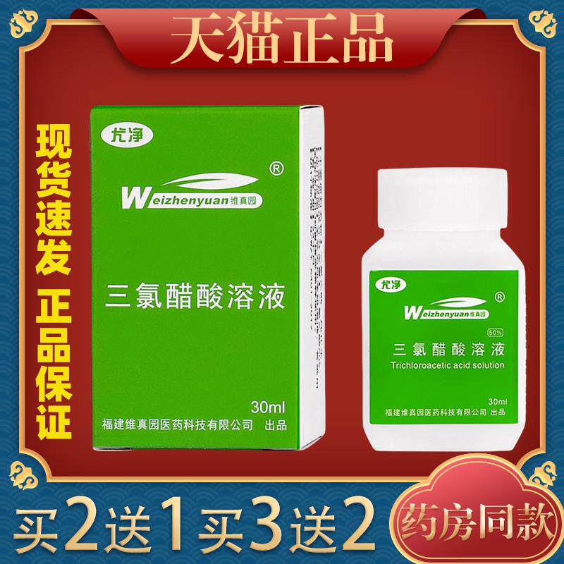 维真5园三氯醋酸溶BGR30ml/【天猫正品】0%三氯瓶液乙酸涂擦剂男