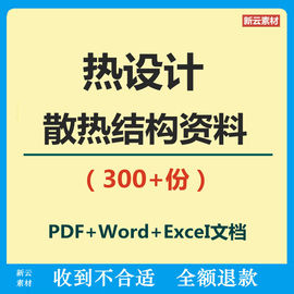 热设计散热结构设计汽车，锂电池水冷板，换热器行业热管导热材料资料