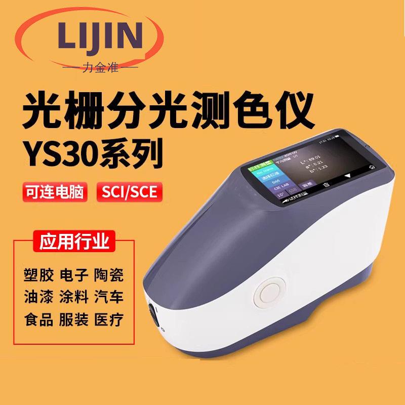 YS3010光栅分光测色仪便携式精度色差检测仪油漆调色