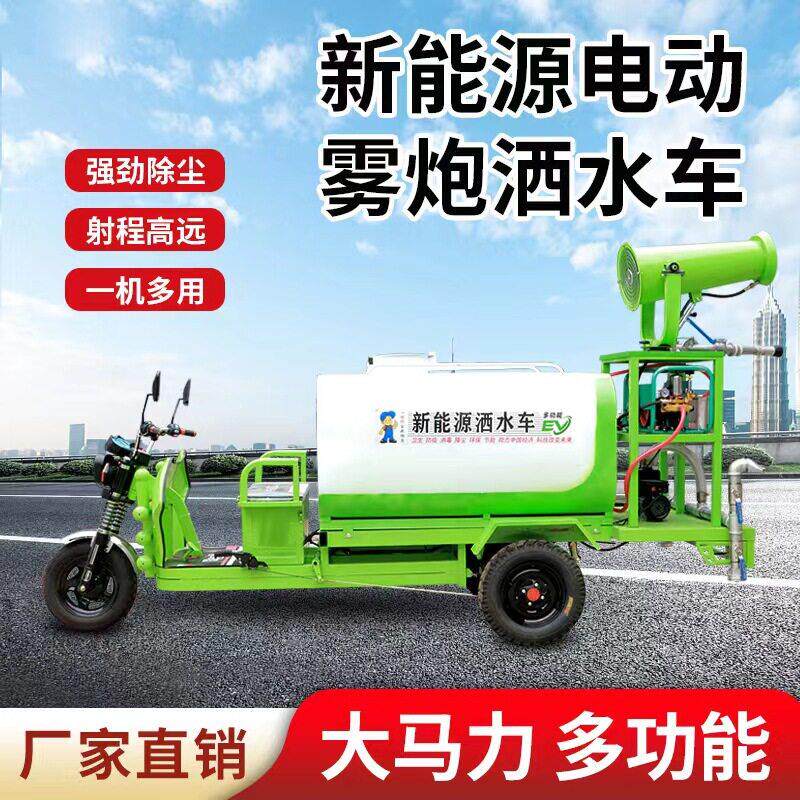 新能源电动三轮洒水车道路除尘绿化消毒车工地用多功能小型雾炮车