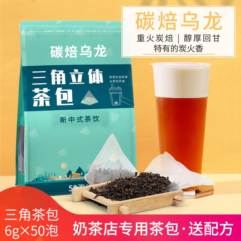 碳培乌龙三角茶包50泡贡茶乌龙奶盖茶黑乌龙铁观音炭烤重火味茶底