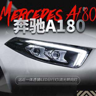 适用于奔驰A级大灯总成改装 LED日行灯流光转向灯双光透镜LED大灯