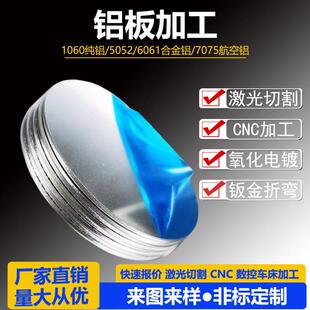 铝板圆片加工个性5052铝合金板6061t6铝激光切割纯铝1060零切折弯