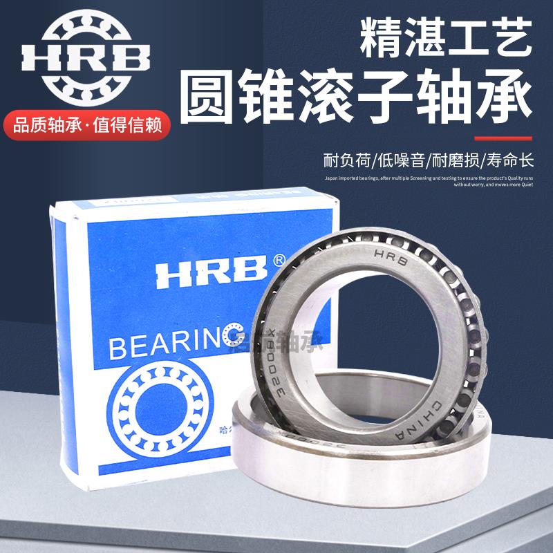 哈尔滨HRB圆锥滚子轴承30202 30203 30204 30205 30206 30207压力