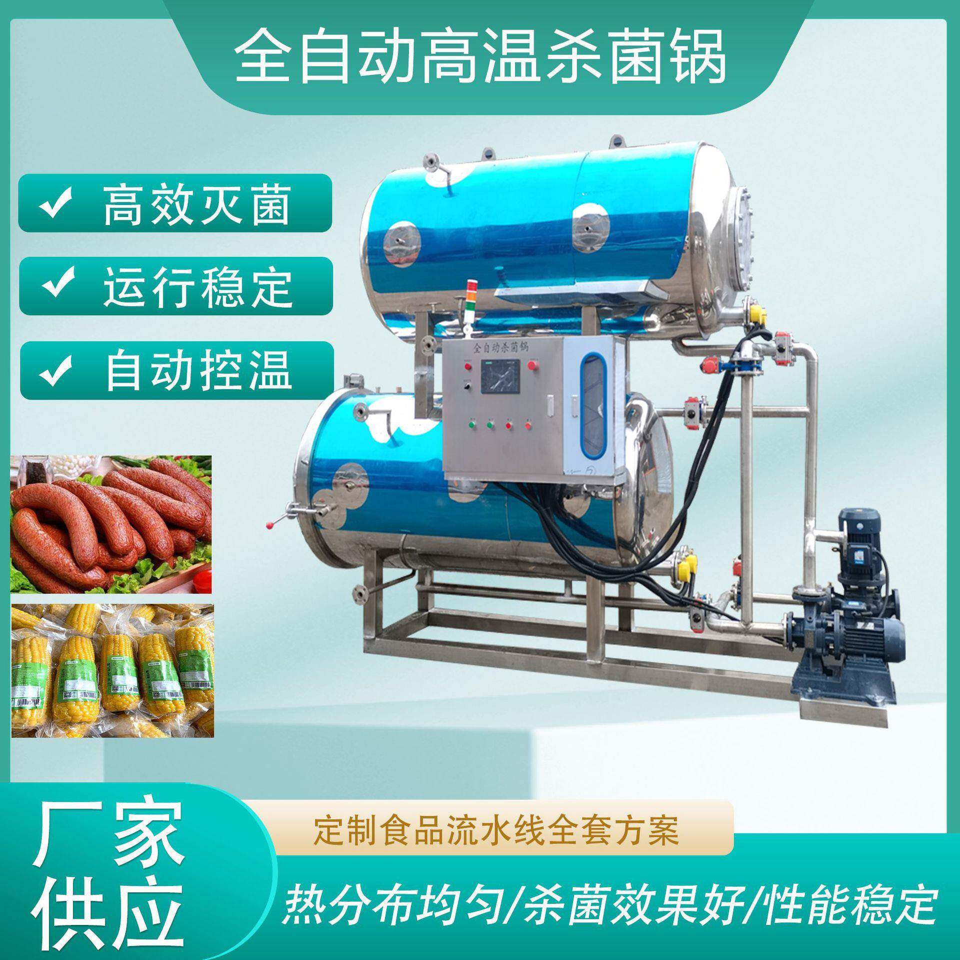 全自动软包装食品高温高压杀菌锅小金碗马口铁灭菌釜工厂优惠