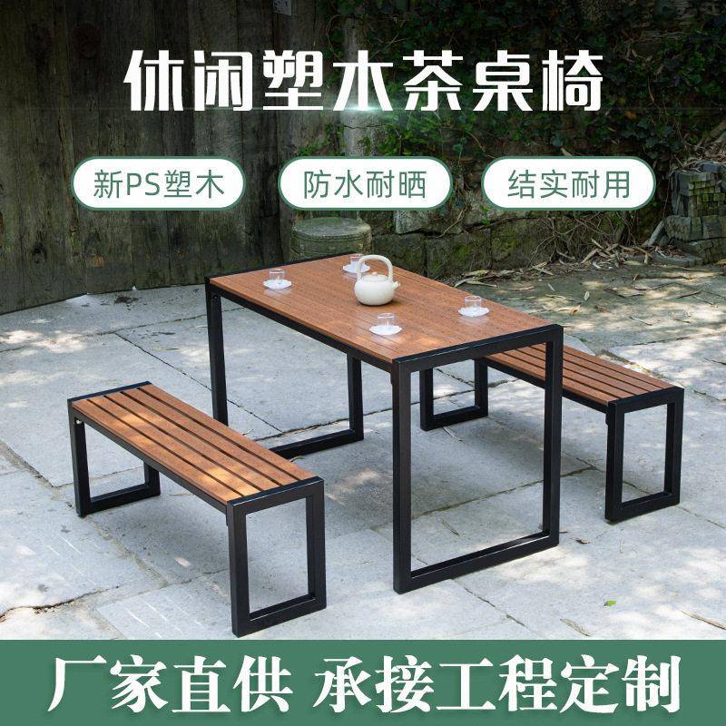 阳台小桌椅组合庭院塑木铁艺小茶几露台花园实木中式户外家用室外