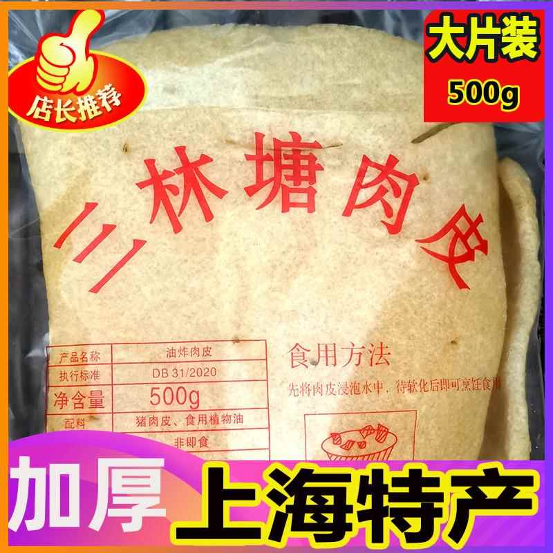 上海三林肉皮500g加厚酒席专用皮肚响皮品质猪肉皮火锅砂锅搭配菜