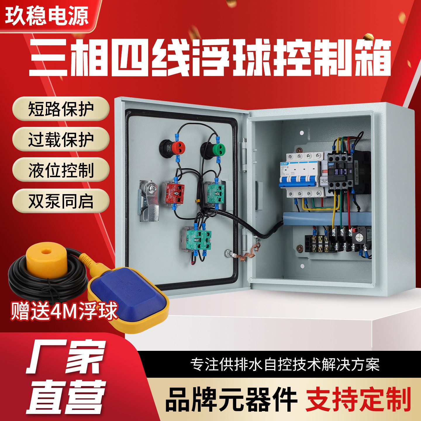 水泵控制箱三相四线 线全自动上水液位浮球380V排污水泵控制柜配