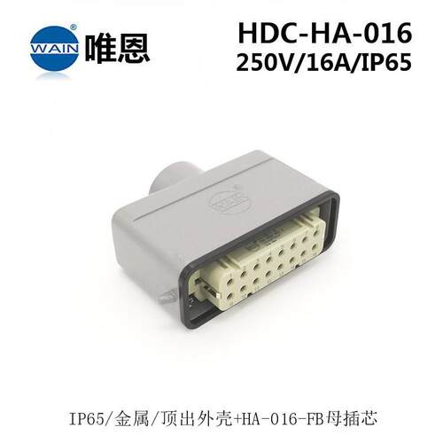 WAIN唯恩重载连接器HDC-HA-016-MB/FB顶出开孔安装 航空插头现货
