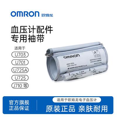 OMRON电子血压计配件扇形袖带专用臂带HEM-CR24不含空气管插头配