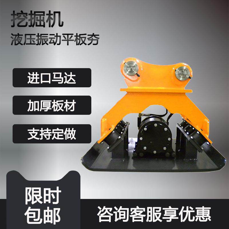 挖掘机震动液压冲击钩机振动夯石器挖机属具液压夯平板加厚夯实器