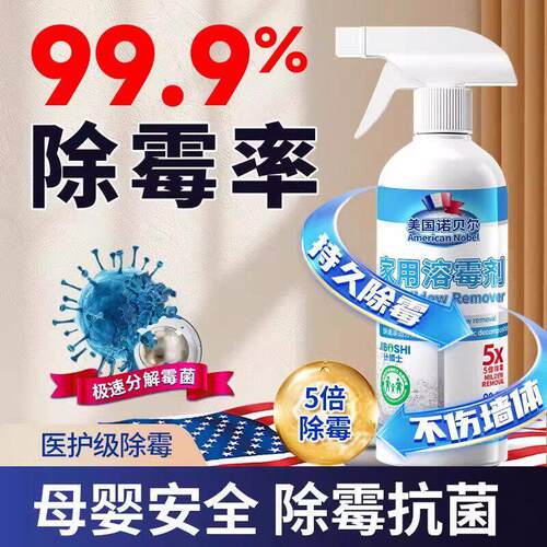 【美国诺贝尔】家用溶霉剂墙体除霉木板去霉斑霉菌清洁防发霉