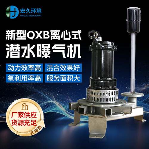 QXB潜水离心曝气机好氧池水下循环增氧设备厂家鱼塘增氧机