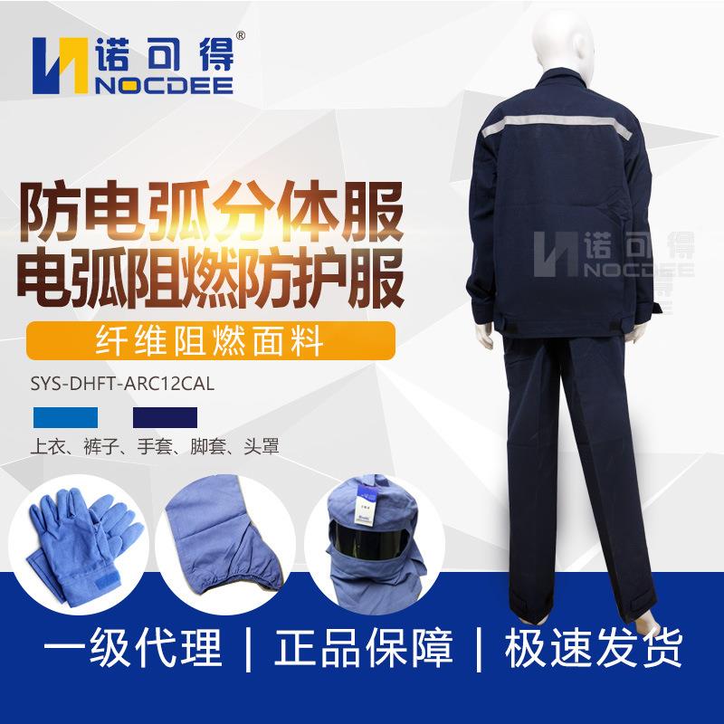 西斯韦尔12.3Cal电工阻燃电弧防护服SYS-DHFT-ARC12cal防电弧服