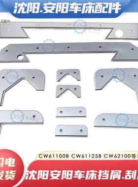 沈阳安阳机床CW61100B 61125B车床导轨防尘防油挡削板 原厂刮屑板