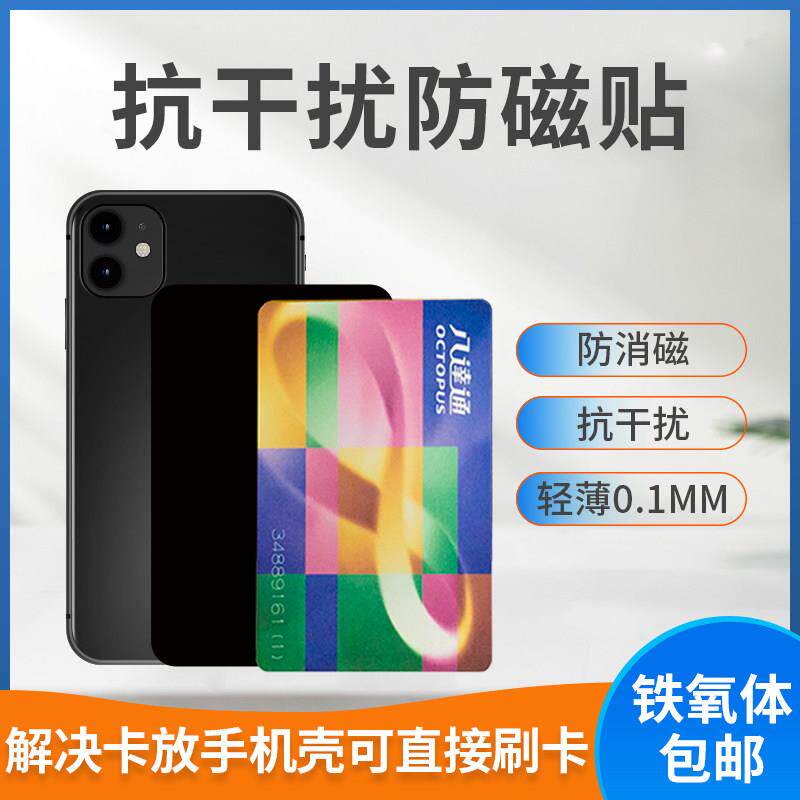 防磁铁铁氧体片防消磁干扰八达通公交卡抗手机金属隔磁双卡隔离片