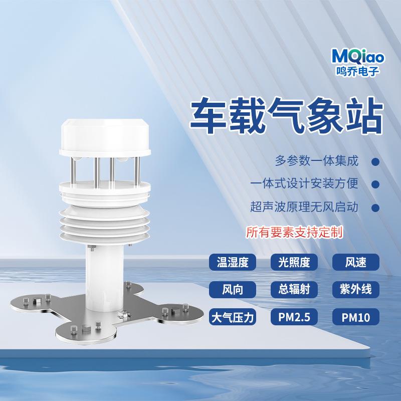 超声波车载气象站温湿度风速风向气压车用顶装移动环境小型监测仪