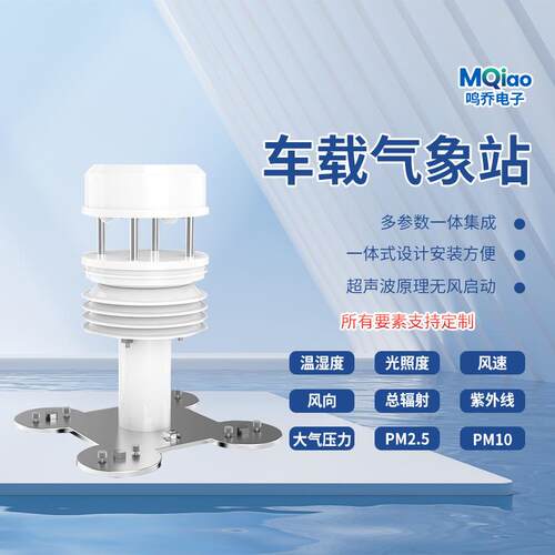 超声波车载气象站温湿度风速风向气压车用顶装移动环境小型监测仪