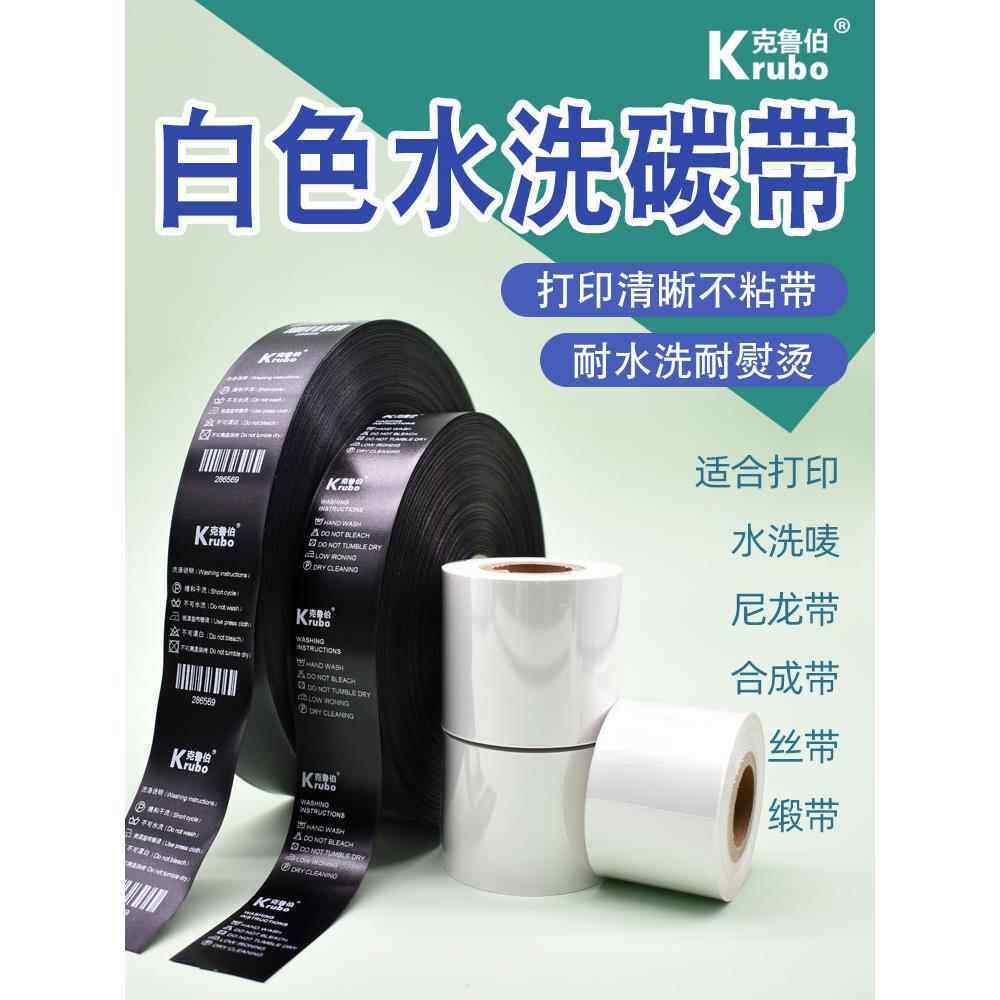 白色水洗色带尼龙缎带布Tpu鞋标签色带条码打印机标签水洗标签色
