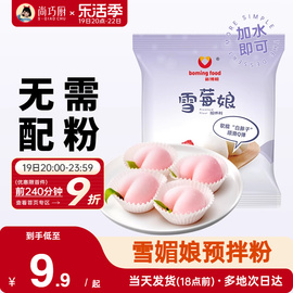 尚巧厨雪媚娘预拌粉免蒸冰皮月饼材料饼淡奶油雪莓娘皮专用糯米粉