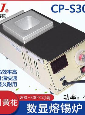 广州黄花(高洁)CP-S300中型合金锅浸锡锡炉400W