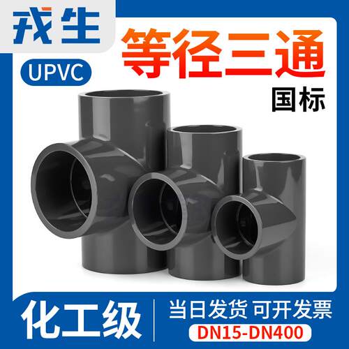 戎生UPVC正三通国标PVC等径管件给水下水管进水接头开口配件25 50