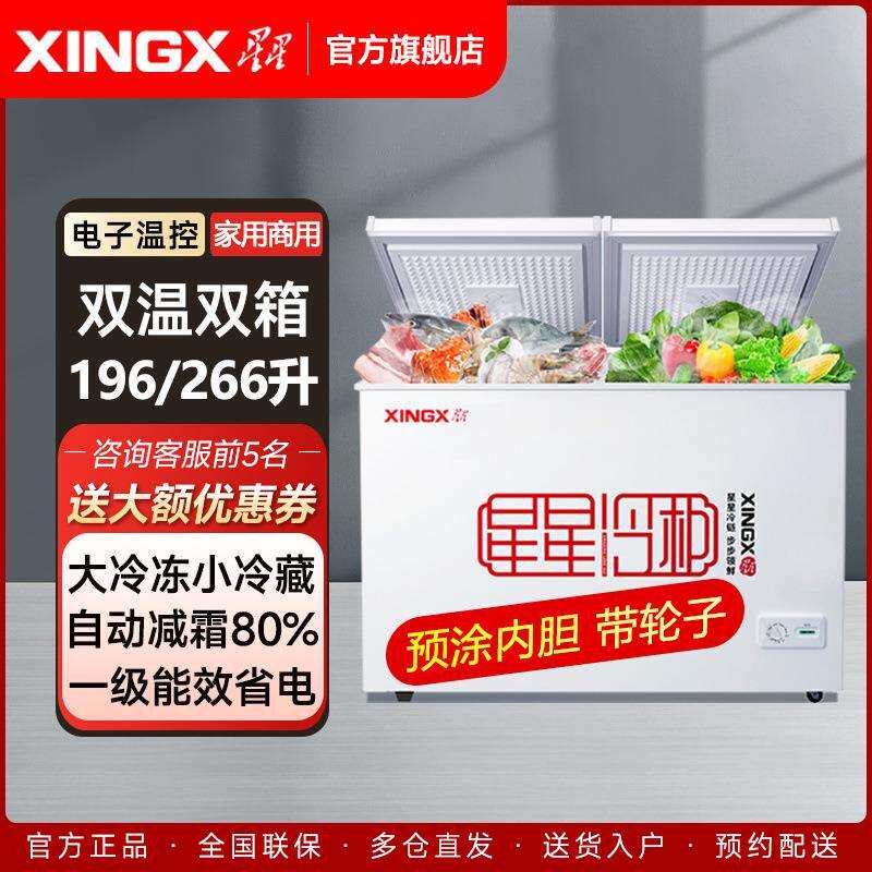 XINGX/星星冰柜双温双箱家用小型冷柜大冷冻小冷藏柜卧式一级能效