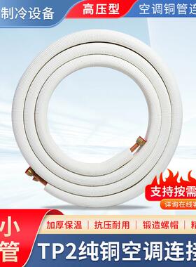 空调铜管连接管免焊接成品管子加厚纯铜变频定频1P2P3P空调管子