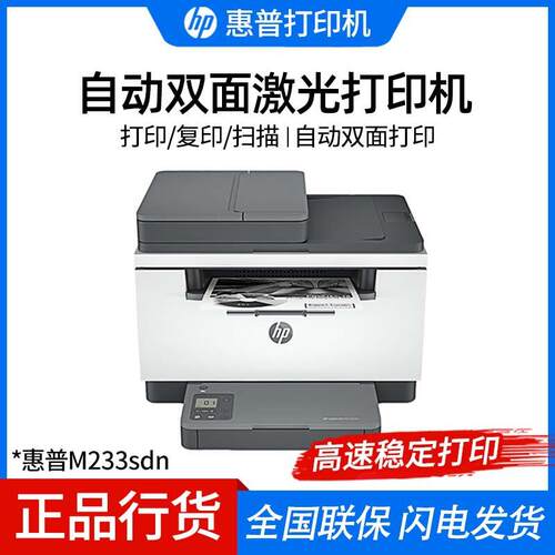 HP惠普M233sdn/233dw/sdw自动双面激光打印一体机 打印复印扫描