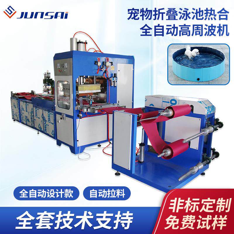 宠物折叠泳池全自动高周波熔断机大型便携式洗澡盆高频热合机器