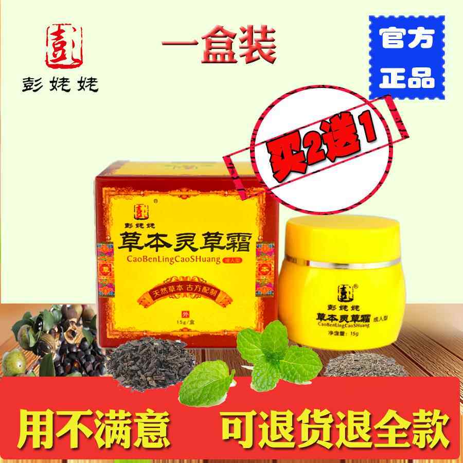 【拍2发3】彭姥姥草本灵草霜止痒膏成人皮肤日常护理湿痒抑菌6695