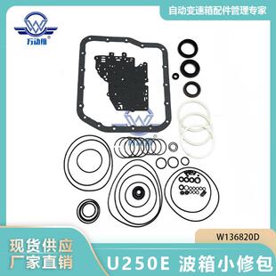 U250E汽车自动变速箱波箱小修包密封件适用丰田凯美瑞K136900D