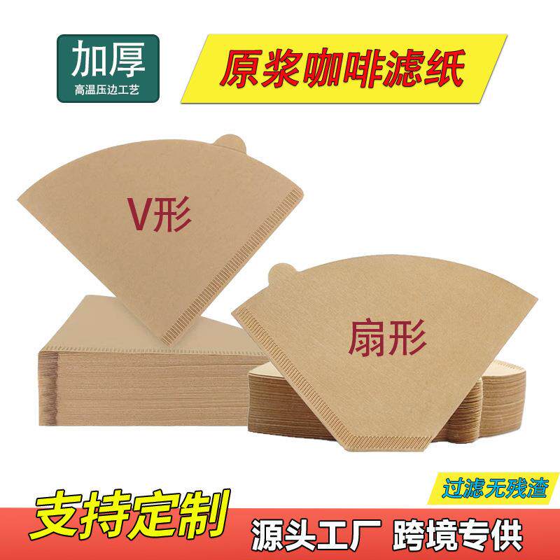 咖啡滤纸扇形滴漏式手冲咖啡挂耳滤纸滤杯原木浆V02型滤纸04型