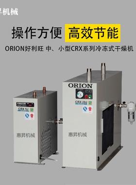 ORION好利旺冷干机CRX3HJ/5HJ/10HJ空气干燥机/空气净化机/除湿机