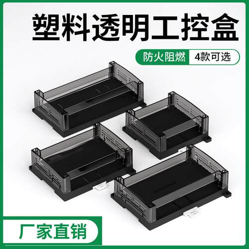 塑胶PLC透明工控盒子可程式设计控制器工控板外壳95*90*40/125*90