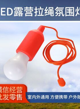 户外野营灯露营灯led拉线灯 露营照明灯复古野营拉线吊灯小夜灯