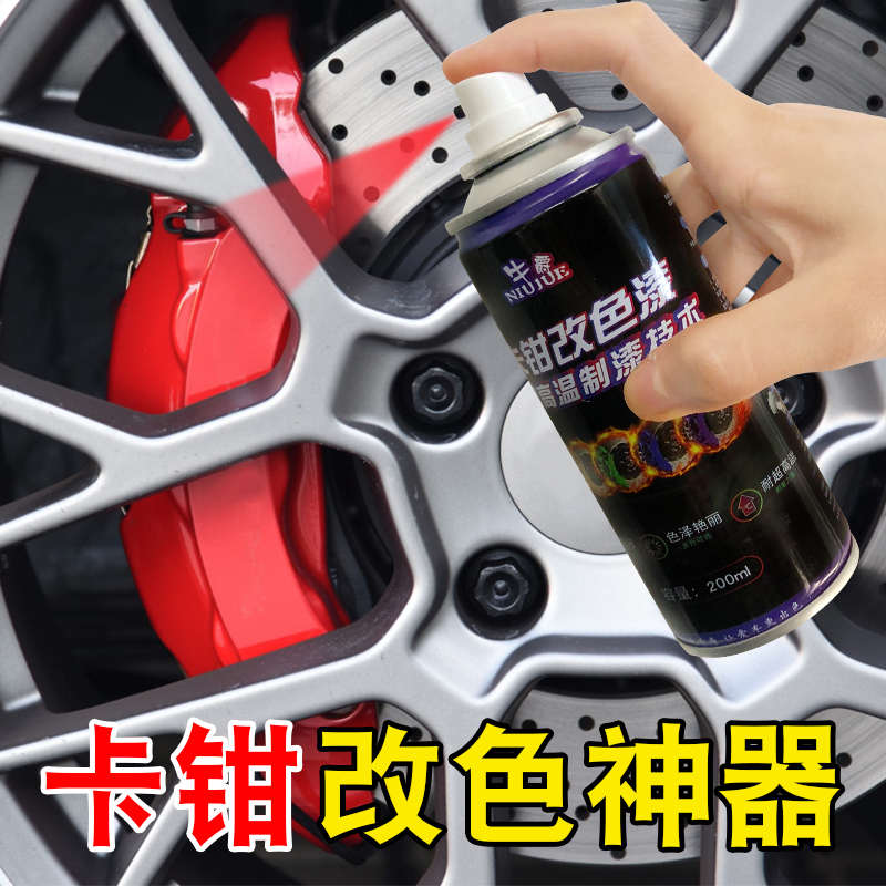 汽车卡钳刹车钳喷漆耐高温改装自喷漆摩托车排气管油漆改色刹车盘