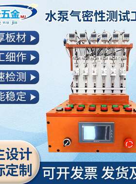 加工定制水泵气密性测试工装治具机器水泵防水密封性能测试仪