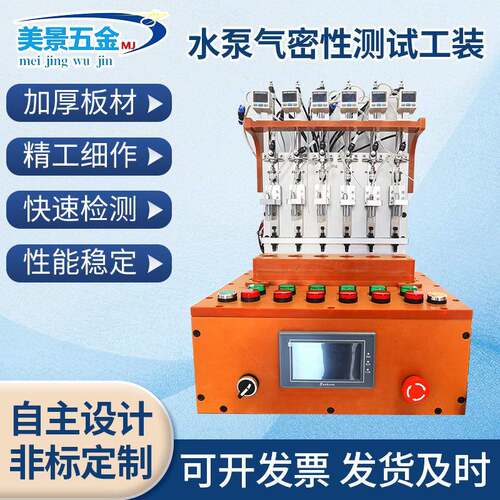 加工定 制水泵气密性测试工装治具机器水泵防水密封性能测试仪