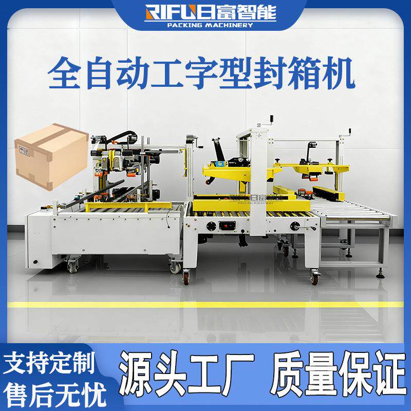 全自动工字型封箱机快递箱纸箱自动H型四角边胶带工字型封箱机